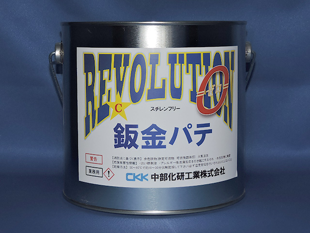 REVOLUTION 0 鈑金パテ