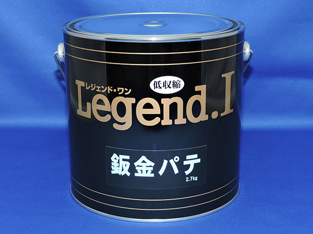 Legend.Ⅰ 鈑金パテ
