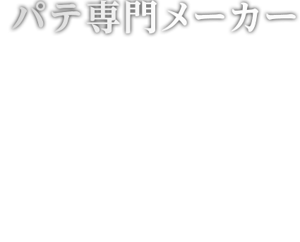 パテ専門メーカー 40年以上の販売実績 CKK 中部化研工業株式会社