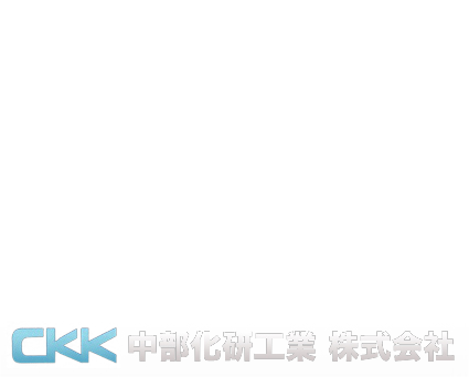 パテ専門メーカー 40年以上の販売実績 CKK 中部化研工業株式会社