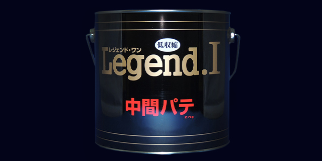 Legend.I シリーズ無収縮パテ