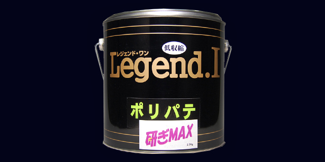 Legend.I研ぎＭＡＸ シリーズ無収縮パテ