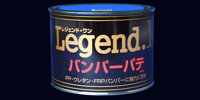 Legend.Iバンパーパテ