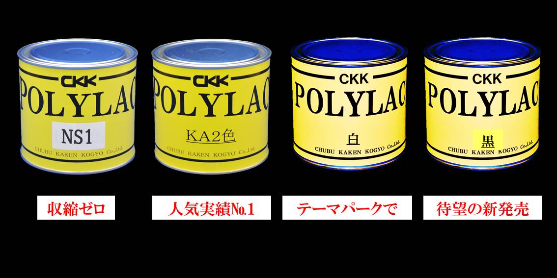 POLYLACシリーズ